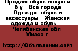 Продаю обувь новую и б/у - Все города Одежда, обувь и аксессуары » Женская одежда и обувь   . Челябинская обл.,Миасс г.